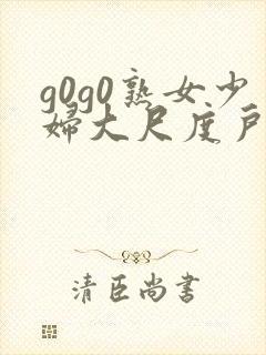 g0g0熟女少妇大尺度户外露出