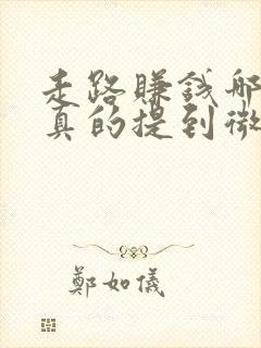 走路赚钱哪个是真的提到微信