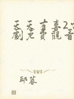 天天有喜2电视剧免费观看软件