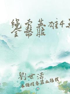 绳索英雄4无限金币版