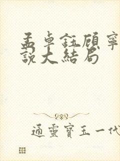 孟卓钰顾宁辰小说大结局