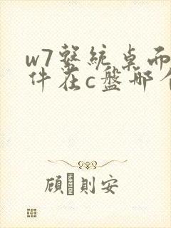 w7系统桌面文件在c盘哪个文件夹