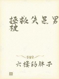 拯救失足男配却被