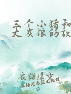 三个小猪和一个大灰狼的故事