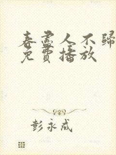 春尽人不归短剧免费播放