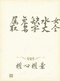 属兔缺水女孩子取名字大全