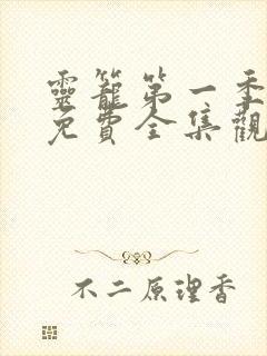 灵笼第一季12免费全集观看