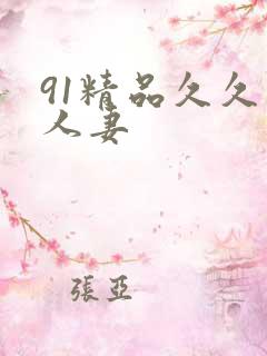 91精品久久久人妻