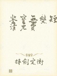 鉴宝无双短剧高清免费