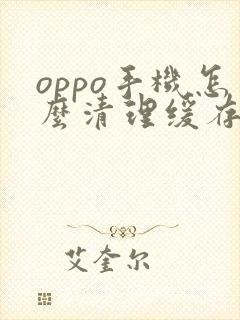 oppo手机怎么清理缓存垃圾