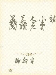 蛊真人小说在线阅读免费