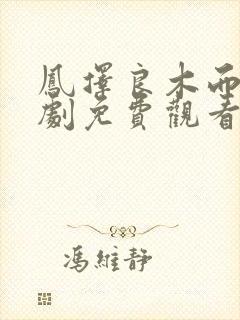 凤择良木而栖短剧免费观看全集