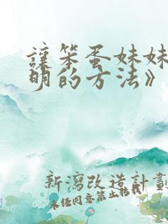 让笨蛋妹妹变聪明的方法》