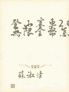 登山赛车2破解无限金币怎么下载