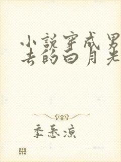 小说穿成男主死去的白月光后