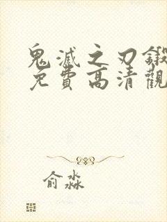 鬼灭之刃锻刀村免费高清观看