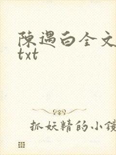 陈遇白全文番外txt