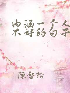 内涵一个人人品不好的句子