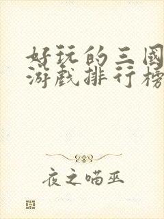 好玩的三国卡牌游戏排行榜