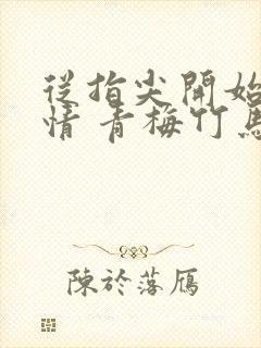 从指尖开始的热情 青梅竹马是消防员