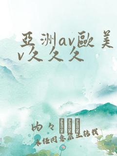 亚洲av欧美av久久久