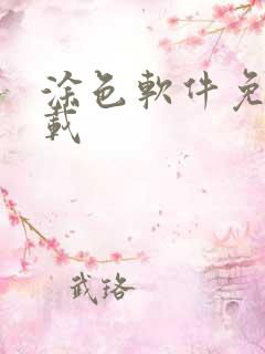 涂色软件免费下载