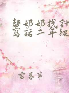 帮奶奶找针看图写话二年级