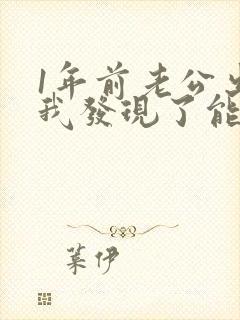 1年前老公出轨我发现了能原谅他吗