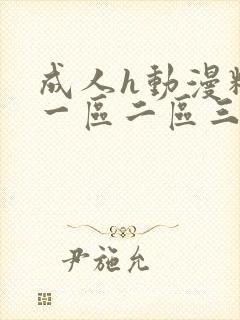 成人h动漫精品一区二区三区