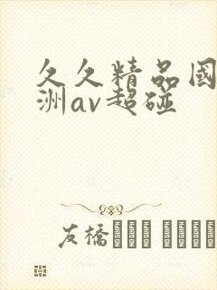 久久精品国产亚洲av超碰