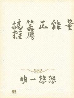 搞笑正能量短剧推荐