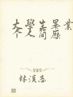 大学生毕业求职个人简历