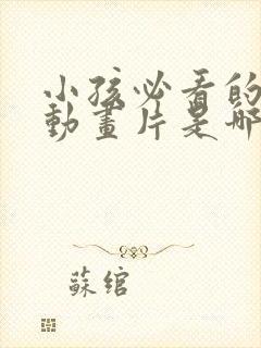 小孩必看的五部动画片是哪五部