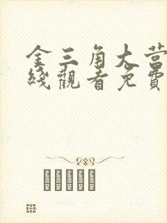 金三角大营救在线观看免费高清国语