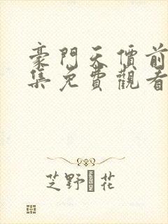 豪门天价前妻全集免费观看漫画