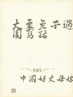 大象兔子过河看图写话