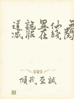 道诡异仙 无删减版在线阅读