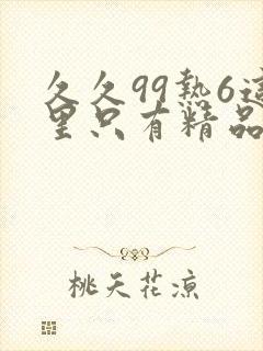 久久99热6这里只有精品