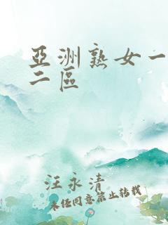 亚洲熟女一区,二区