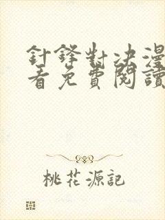 针锋对决漫画快看免费阅读