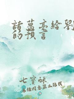 诸葛亮给刘伯温的预言