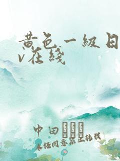 黄色一级日韩av在线