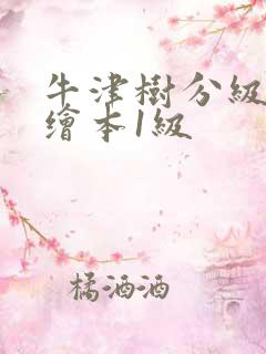 牛津树分级阅读绘本1级