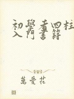 初学者四柱八字入门书籍