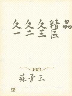 久久久精品人妻一二三区