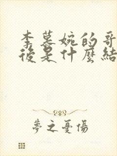 李慕婉的哥哥最后是什么结局