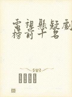 电视悬疑剧排行榜前十名