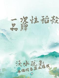 一次性稻壳餐具品牌