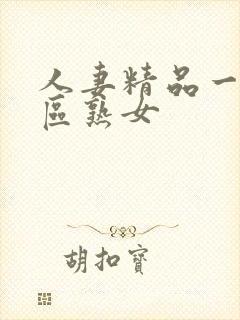 人妻精品一区二区熟女