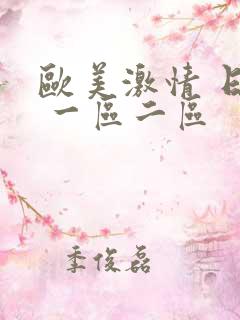 欧美激情 日韩 一区二区